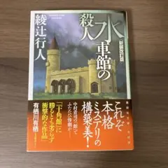 館シリーズ セット 書籍全巻セット・まとめ買い】館シリーズ 新装改訂版(文庫版