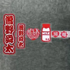 ステッカーセット　M!LK 曽野舜太　セットでお得です！