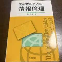 学生時代に学びたい 情報倫理