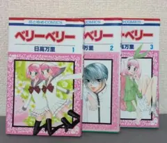 ベリーベリー 1巻〜3巻　日高万里