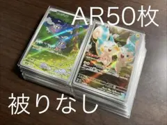 ②AR プロモ　計50枚まとめ売り　 被りなし　ポケモンカード