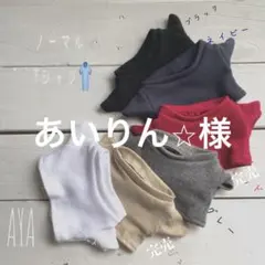 あいりん⭐︎様　専用⭐︎