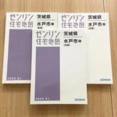 2025年最新】ゼンリン 茨城県の人気アイテム - メルカリ