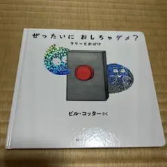 ぜったいに おしちゃダメ? ラリーとおばけ