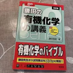 鎌田の有機化学の講義 五訂版 大学受験Doシリーズ