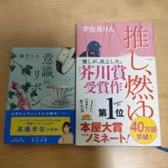 「意識のリボン」「推し、燃ゆ」