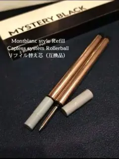 モンブランキャップレスシステムローラーボールに使える替え芯 互換品