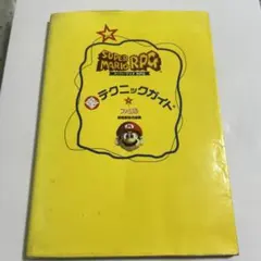 スーパーマリオRPG裏テクニックガイドのサムネイル