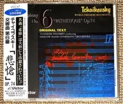 未使用CD フェドセーエフ/チャイコフスキー：交響曲第6番「悲愴」[来日記念盤]