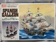 スペイン無敵艦隊 イマイ 1/100 【スパニッシュ•ガレオン】のサムネイル