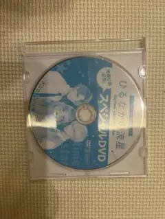 2025年最新】ひるなかの流星スペシャルDVDの人気アイテム - メルカリ