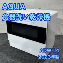 AQUA 食洗機 食器洗い乾燥機 2023年 高年式 ADW-L4 d5792 - メルカリ