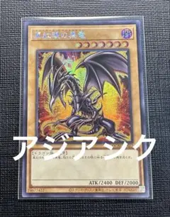 遊戯王 真紅眼の黒竜 25th 絵違い アジア版 - メルカリ
