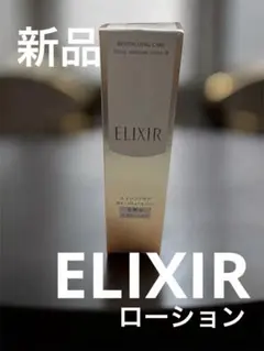 新品♡ELIXIR シュペリエルリフトモイストローション W Ⅲ化粧水170ml