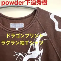 powder スカジャン　ドラゴン　下迫秀樹 2025年最新】powder 下迫秀樹の人気アイテム - メルカリ