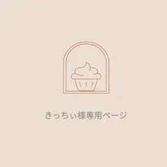 ミニチュアフード　きっちぃ様専用ページ