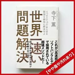 ◆ビジネス本◆世界一速い問題解決