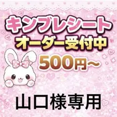 山口様専用/キンブレシートオーダー/普通郵便