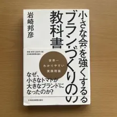 小さな会を強くするブランドづくりの教科書