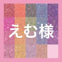 えむ様