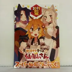 世話やきキツネの仙狐さん 1-12巻セット - メルカリ