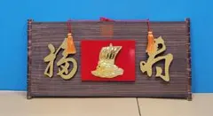 【縁起物】高級 開店 額　福寿・宝船　桜縁（おうえん）房付き　JOA-264