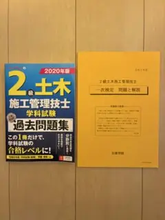 2級土木施工管理技士 過去問題集