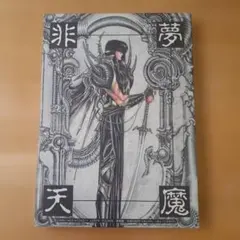2026年最新】CLAMP 非天夢魔の人気アイテム - メルカリ