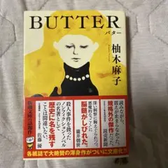 BUTTER 柚木麻子