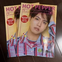 HOT PEPPER 2019年7月号