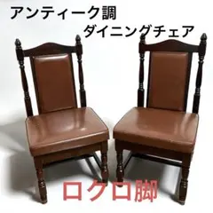 椅子 アンティーク