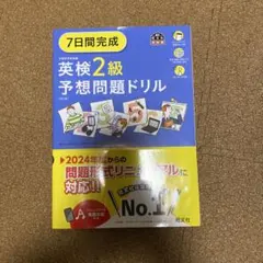 英検2級予想問題ドリル 2024年度対応