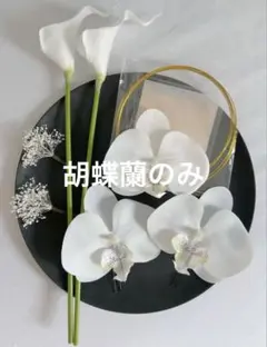 オランダカイウ★胡蝶蘭髪飾り★前撮り★結婚式★卒業式★七五三★白無垢