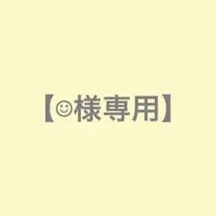 ☺︎︎様専用