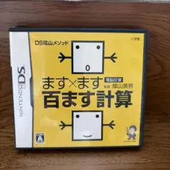 DS陰山メソッド ます×ます百ます計算