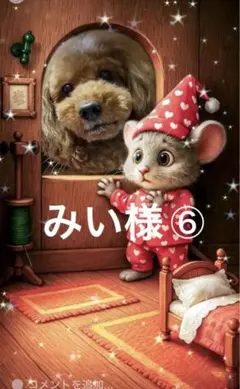 みい様専用ページ⑥