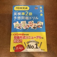 7日間完成英検準2級予想問題ドリル