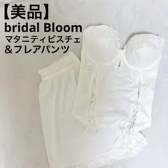 【美品】ブライダルインナー　マタニティ用ビスチェ　Ｅ70 フレアパンツ