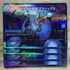 3133 完全水中要塞 アカシック3