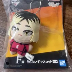 一番くじ ハイキュー!! F賞 きららいずマスコット