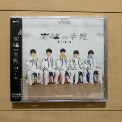 新品未開封】M!LK 王様の牛乳 - メルカリ