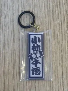 日プ 新世界 めじるしチャーム 小林千悟