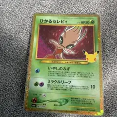 ポケモンカード ひかるセレビィ 30th