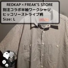 ​美品 RED KAP×フリークスストア 別注ストライプ半袖ワークシャツ メンズのサムネイル