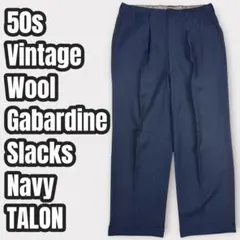 ★希少 50s ヴィンテージ ウールギャバジンスラックス TALON 紺のサムネイル