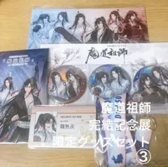 魔道祖師 完結記念展 限定グッズセット 入場特典 魏無羨 藍忘機 - メルカリ