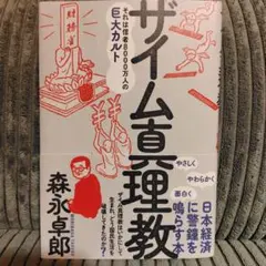 2026年最新】森永卓郎 ザイム真理教の人気アイテム - メルカリ