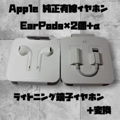 Apple　純正有線イヤホン　EarPods　２個セット　ライトニング端子