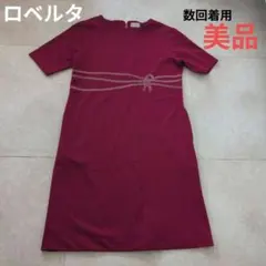 美品　Roberta di Camerino ボルドー半袖丈ワンピースのサムネイル