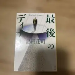 最後のディナー